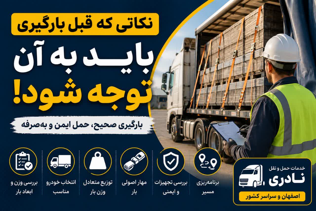 نکاتی که قبل از بارگیری باید به آن توجه شود