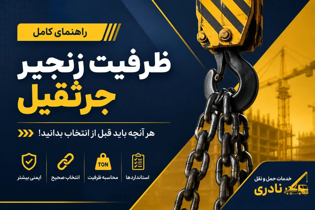 ظرفیت زنجیر جرثقیل