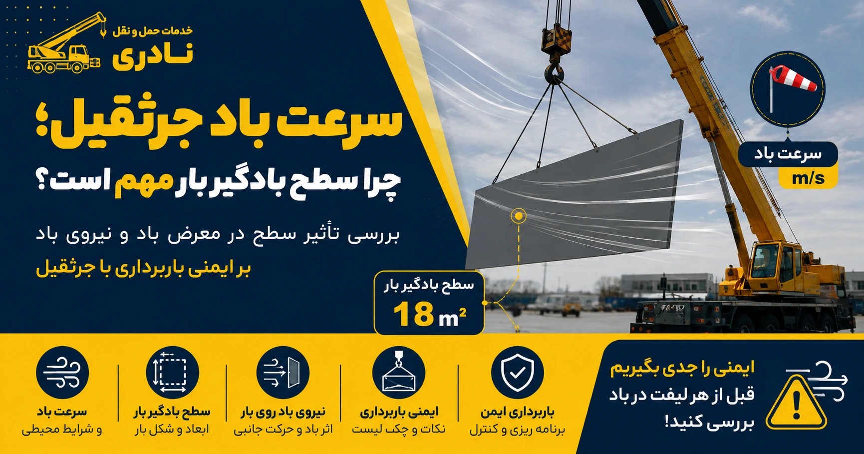 تأثیر سرعت باد و سطح بادگیر بار بر ایمنی باربرداری با جرثقیل