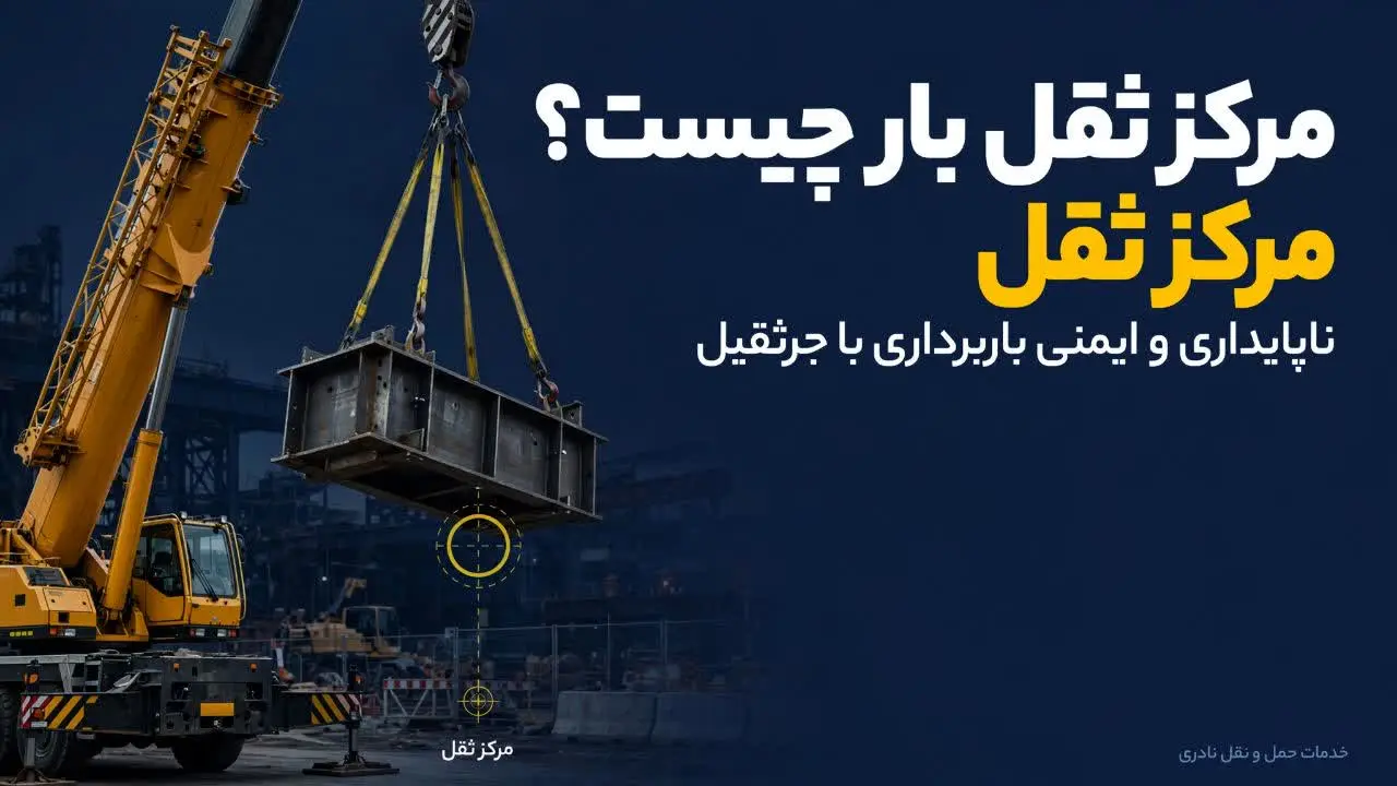 مرکز ثقل بار چیست؟ ناپایداری و ایمنی باربرداری با جرثقیل 