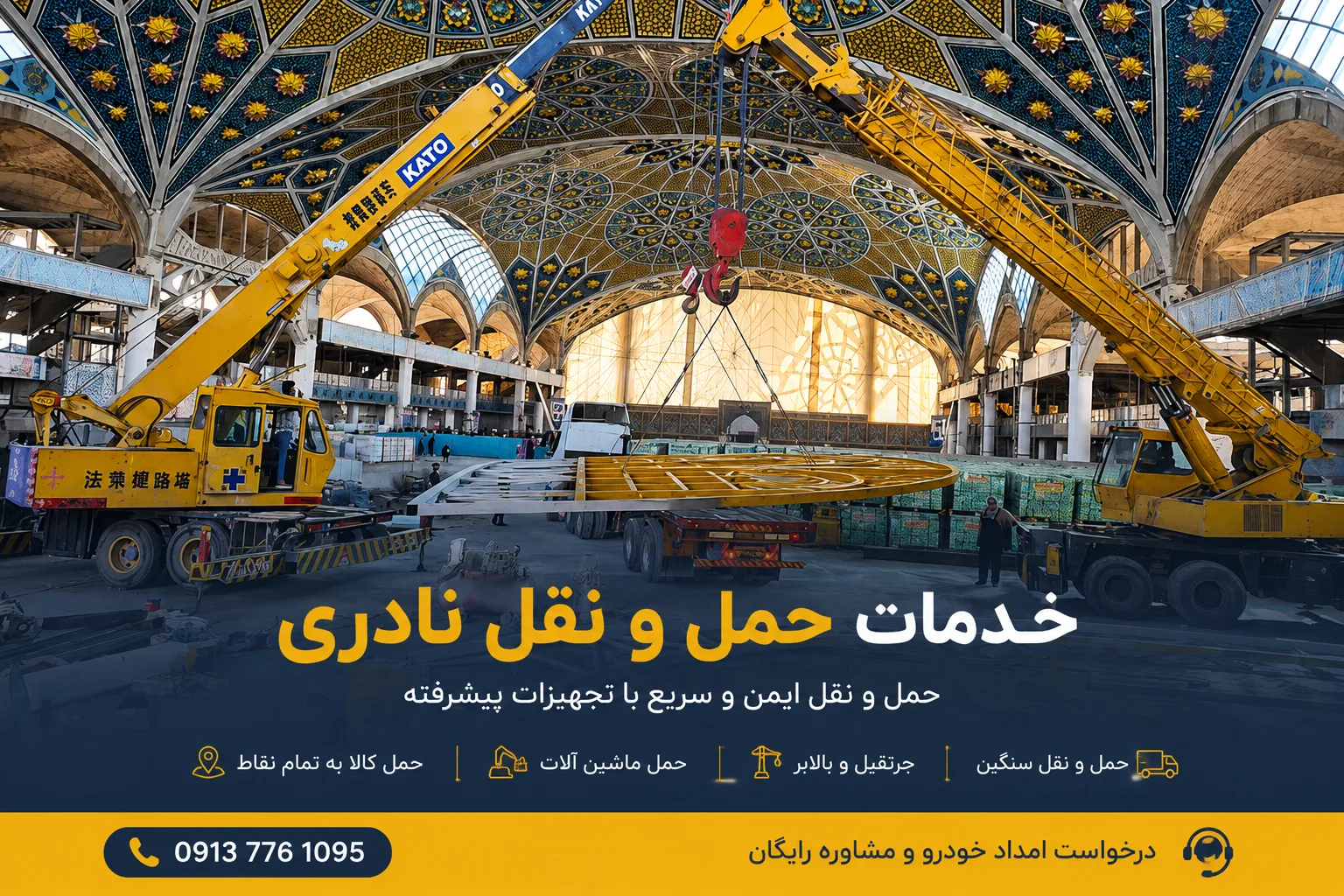 جرثقیل حمل بار خدمات حمل و نقل نادری