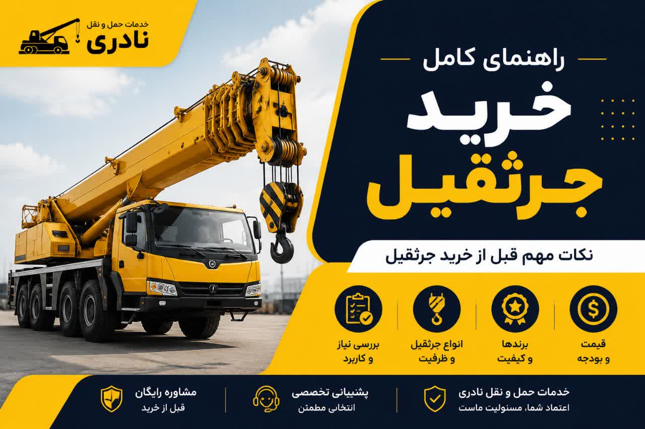 راهنمای خرید جرثقیل
