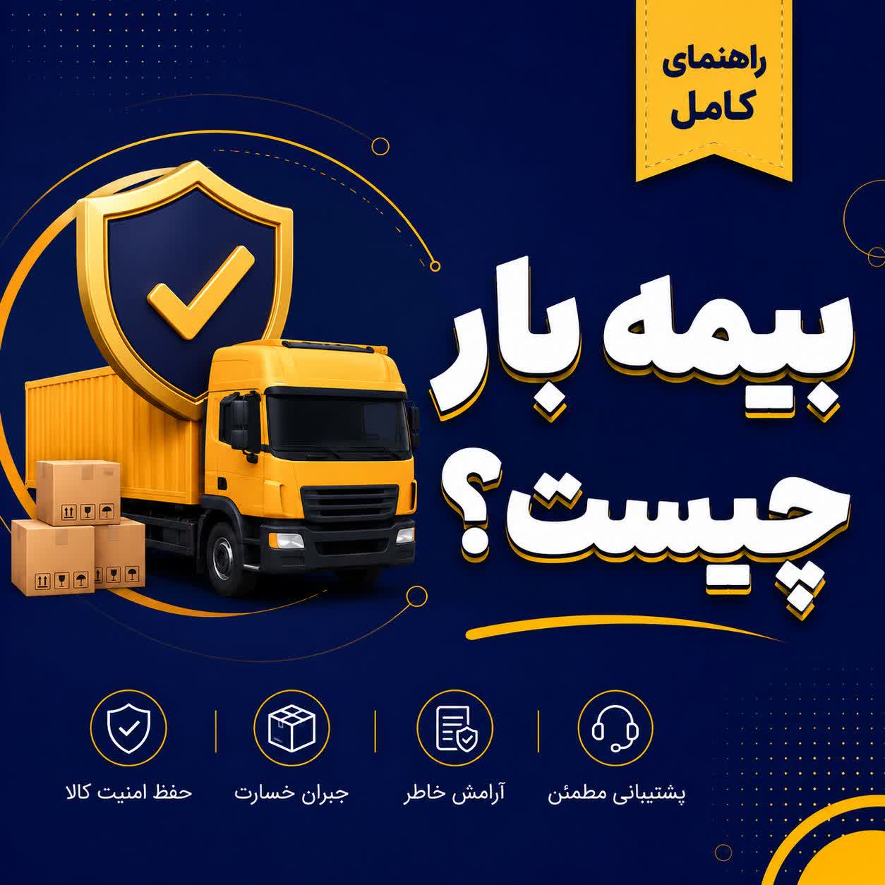بیمه بار چیست